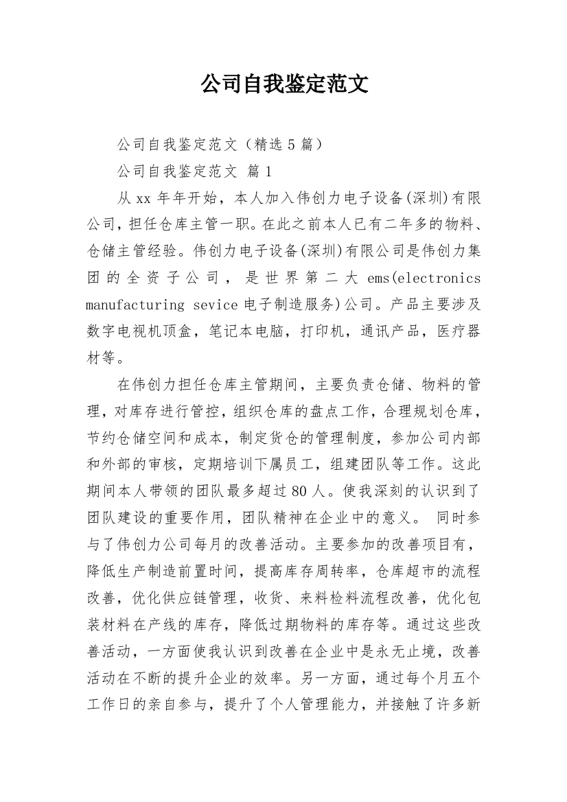 公司自我鉴定范文_1