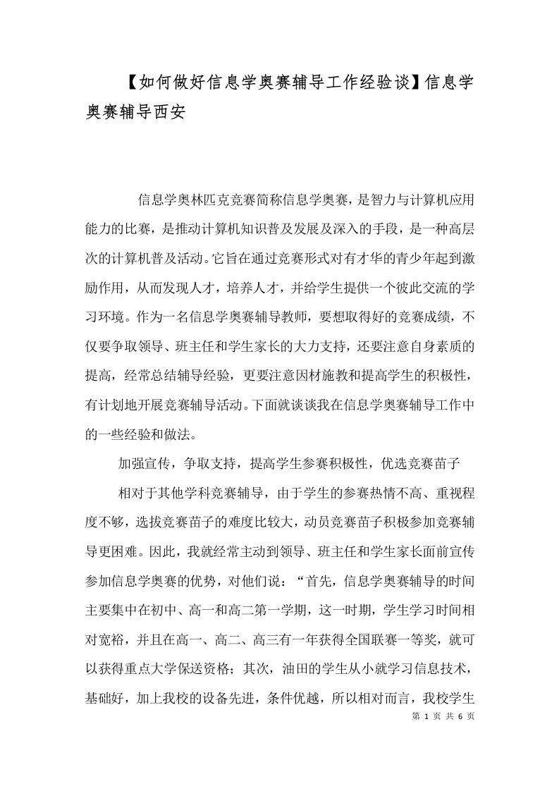 如何做好信息学奥赛辅导工作经验谈信息学奥赛辅导西安