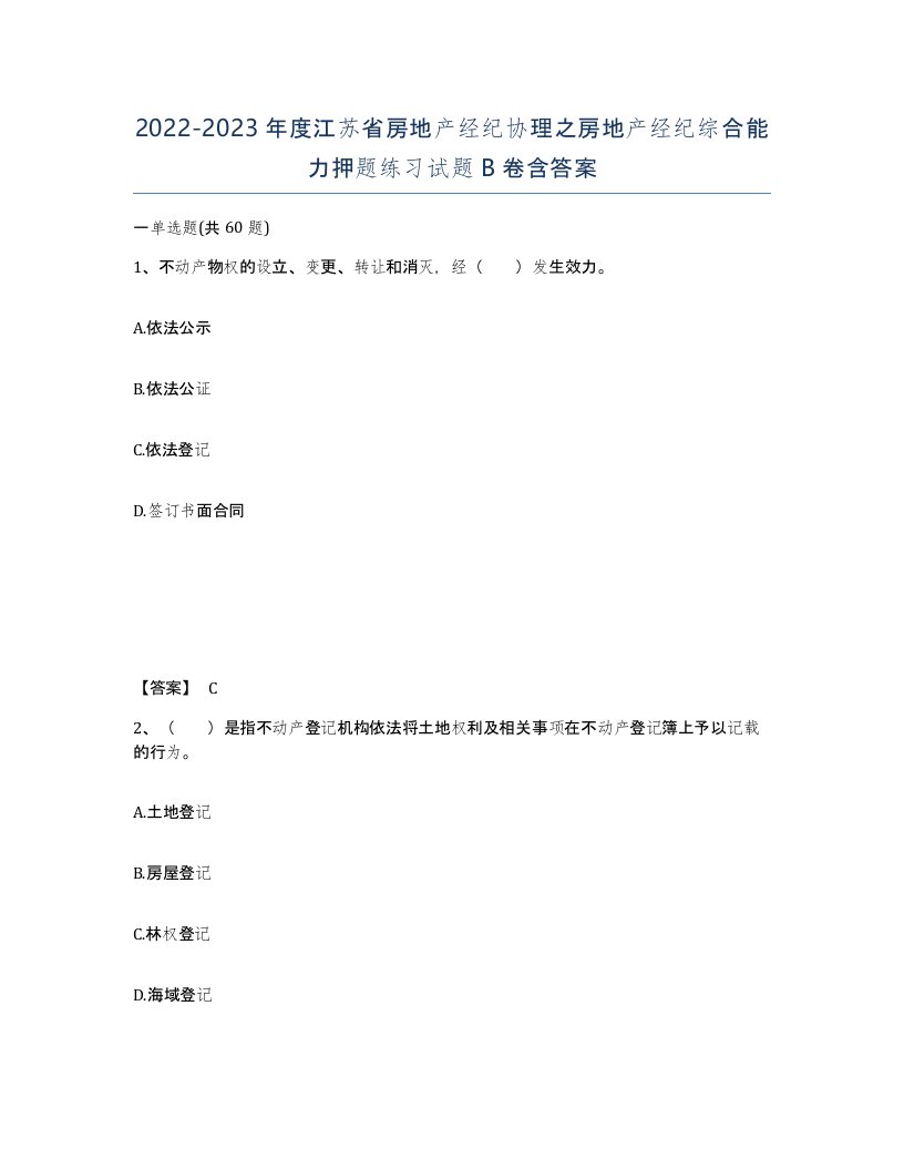 2022-2023年度江苏省房地产经纪协理之房地产经纪综合能力押题练习试题B卷含答案