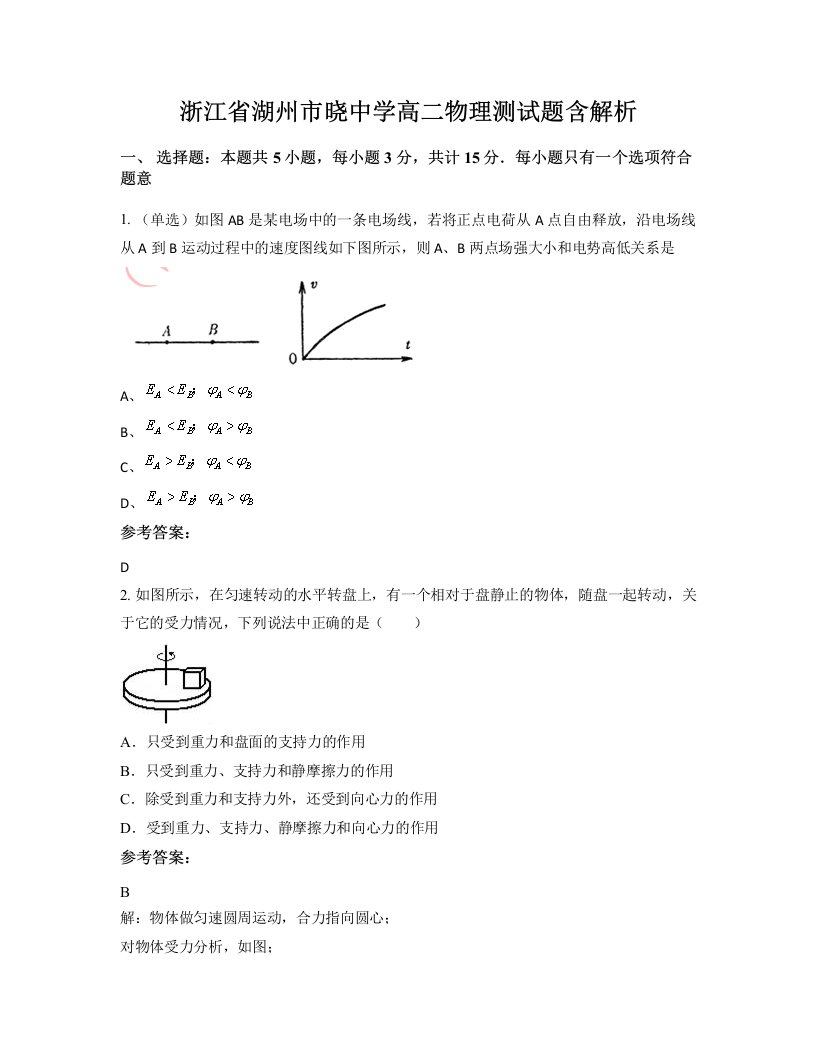 浙江省湖州市晓中学高二物理测试题含解析