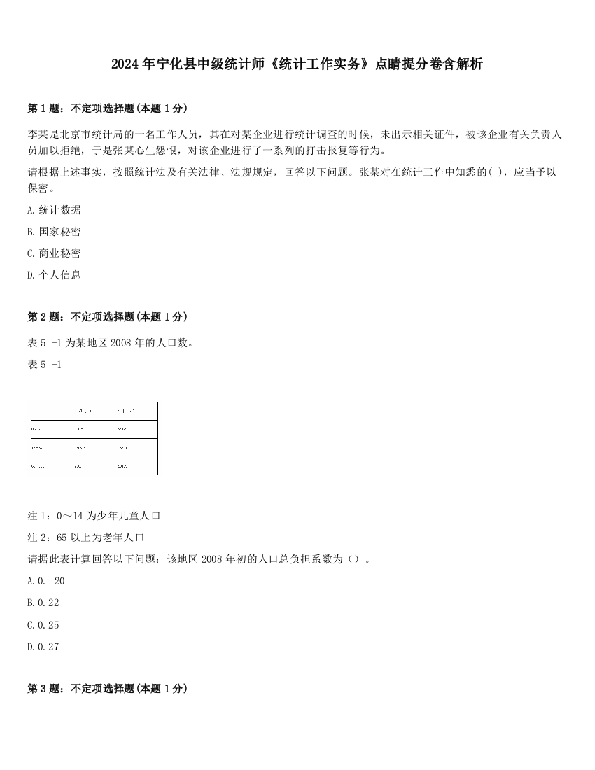 2024年宁化县中级统计师《统计工作实务》点睛提分卷含解析