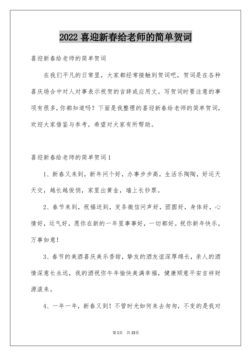 2022喜迎新春给老师的简单贺词