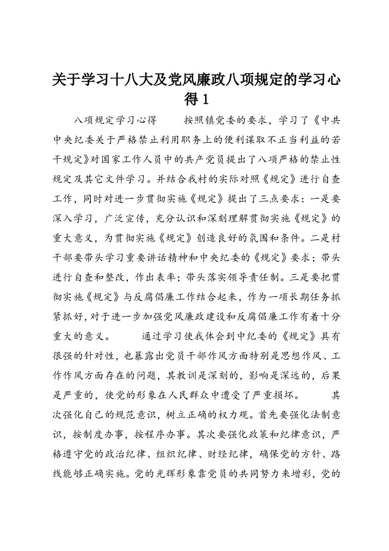 关于学习十八大及党风廉政八项规定的学习心得1