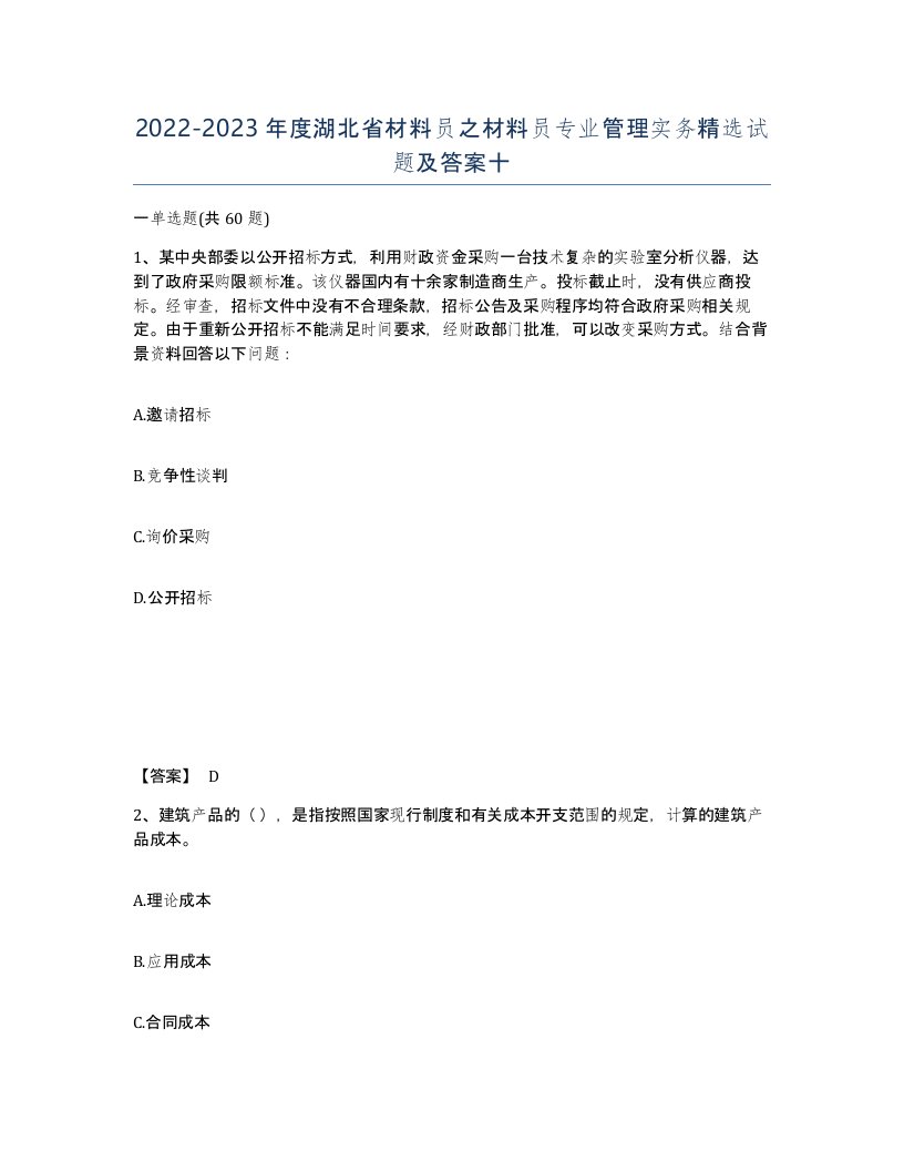 2022-2023年度湖北省材料员之材料员专业管理实务试题及答案十