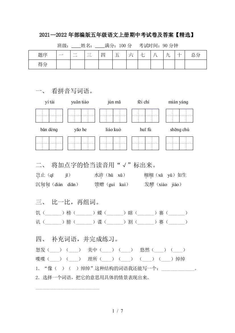 2021—2022年部编版五年级语文上册期中考试卷及答案【精选】