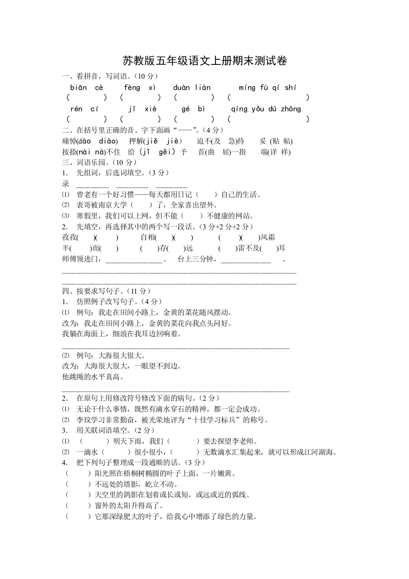 【小学中学教育精选】苏教版五年级语文上册期末测试卷(2)