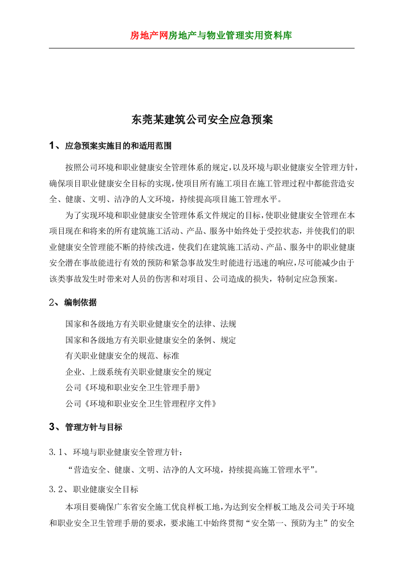 东莞某建筑公司安全应急预案(DOC13页)