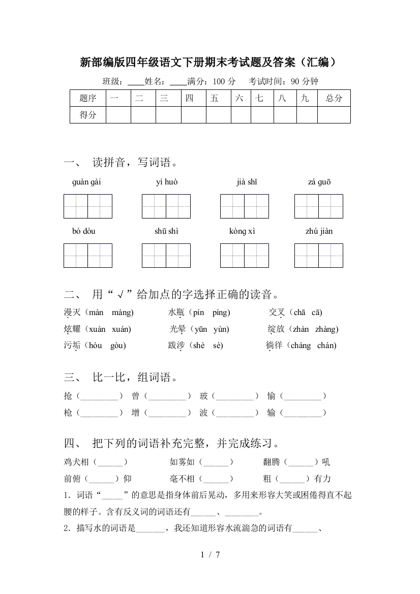 新部编版四年级语文下册期末考试题及答案(汇编)