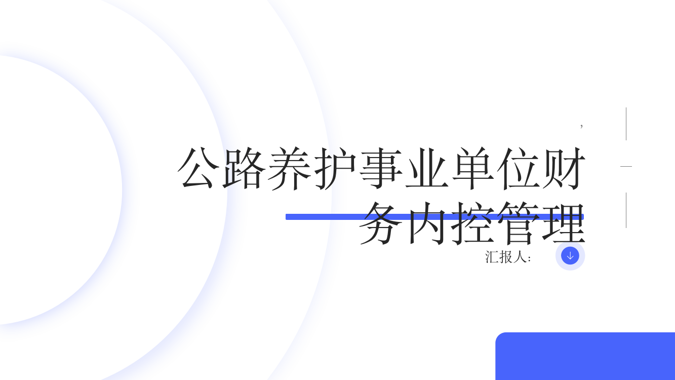 公路养护事业单位财务内控管理初探