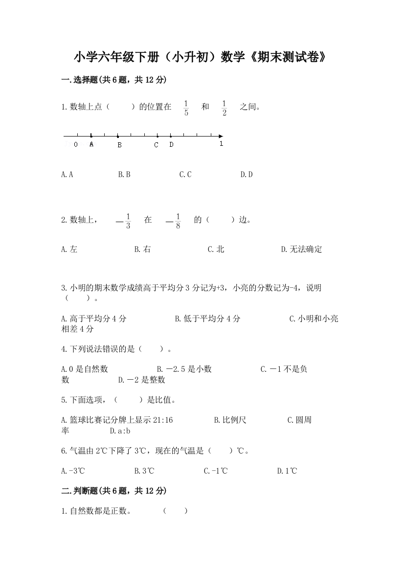 小学六年级下册(小升初)数学《期末测试卷》带答案(名师推荐)