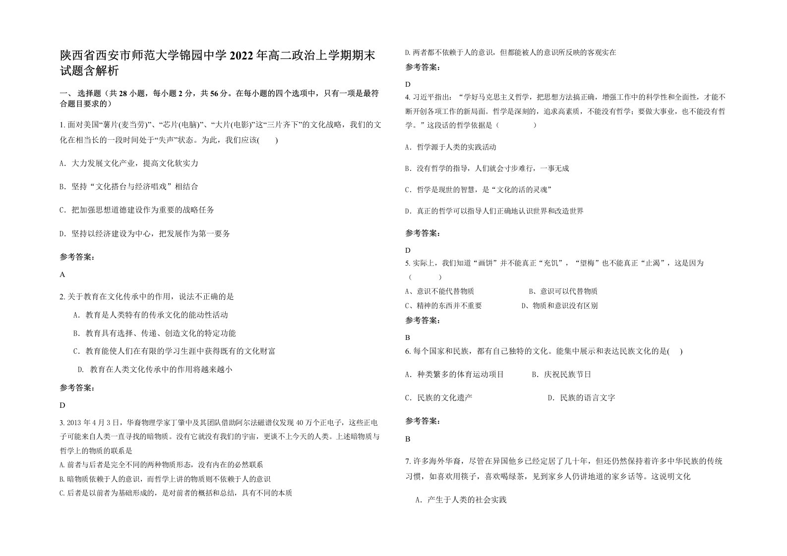 陕西省西安市师范大学锦园中学2022年高二政治上学期期末试题含解析