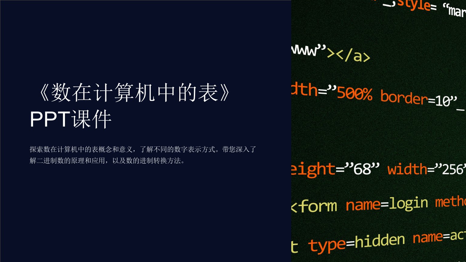《数在计算机中的表》课件