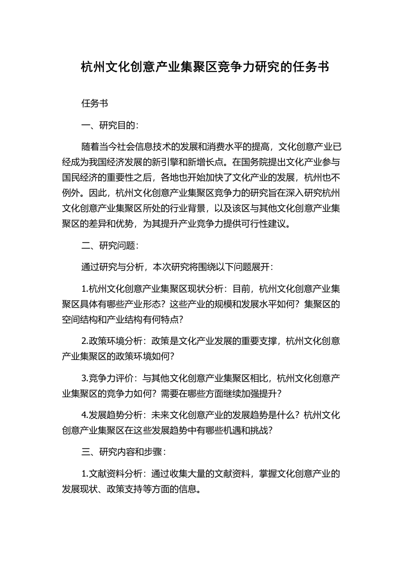 杭州文化创意产业集聚区竞争力研究的任务书