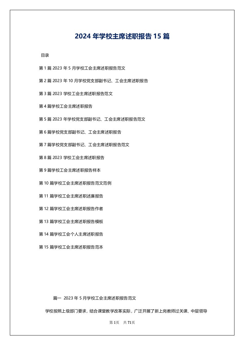 2024年学校主席述职报告15篇