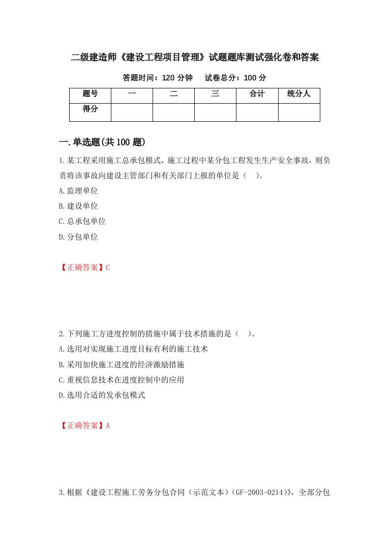 二级建造师建设工程项目管理试题题库测试强化卷和答案87