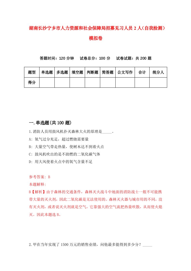 湖南长沙宁乡市人力资源和社会保障局招募见习人员2人自我检测模拟卷第9次