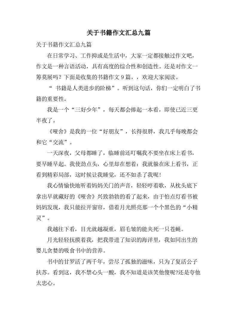 关于书籍作文汇总九篇