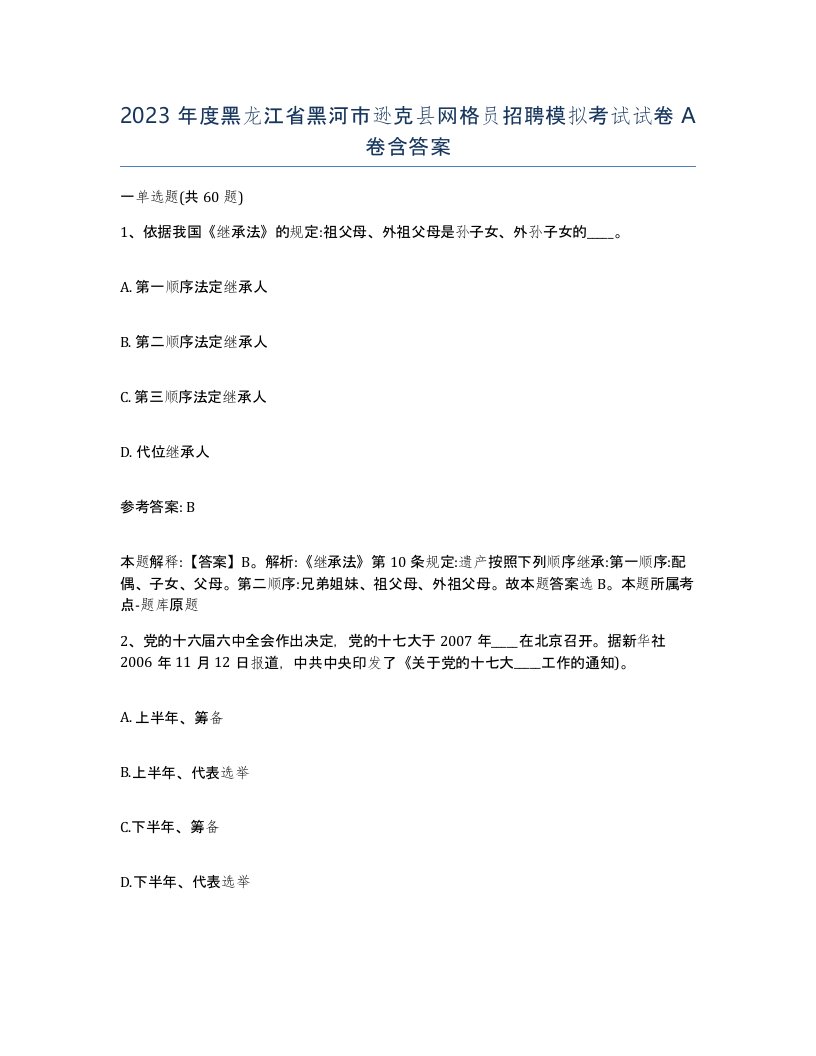 2023年度黑龙江省黑河市逊克县网格员招聘模拟考试试卷A卷含答案