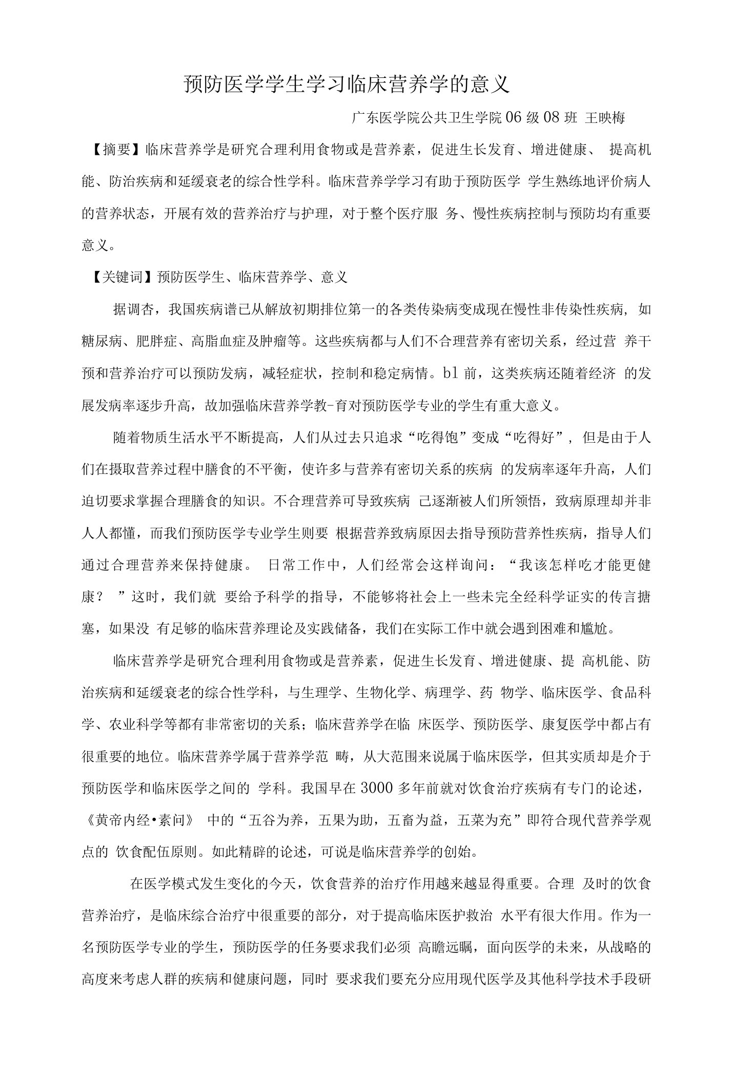 预防医学学生学习临床营养学的意义