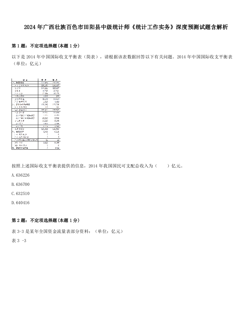 2024年广西壮族百色市田阳县中级统计师《统计工作实务》深度预测试题含解析