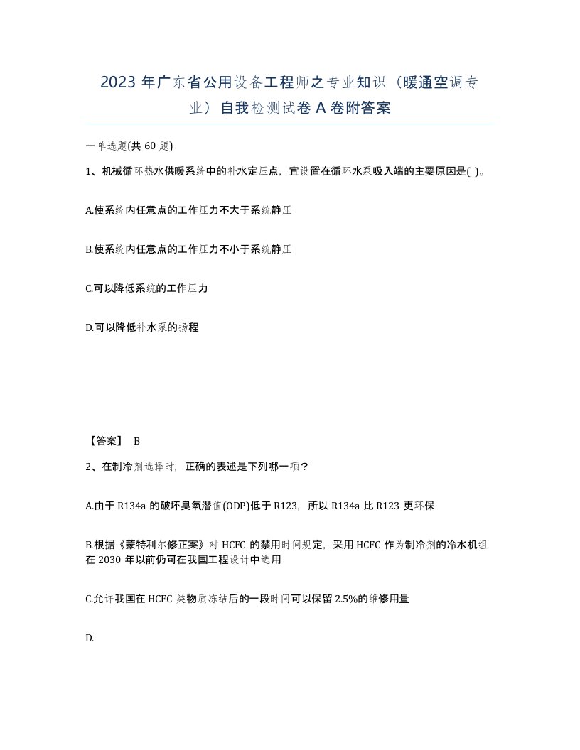 2023年广东省公用设备工程师之专业知识暖通空调专业自我检测试卷A卷附答案