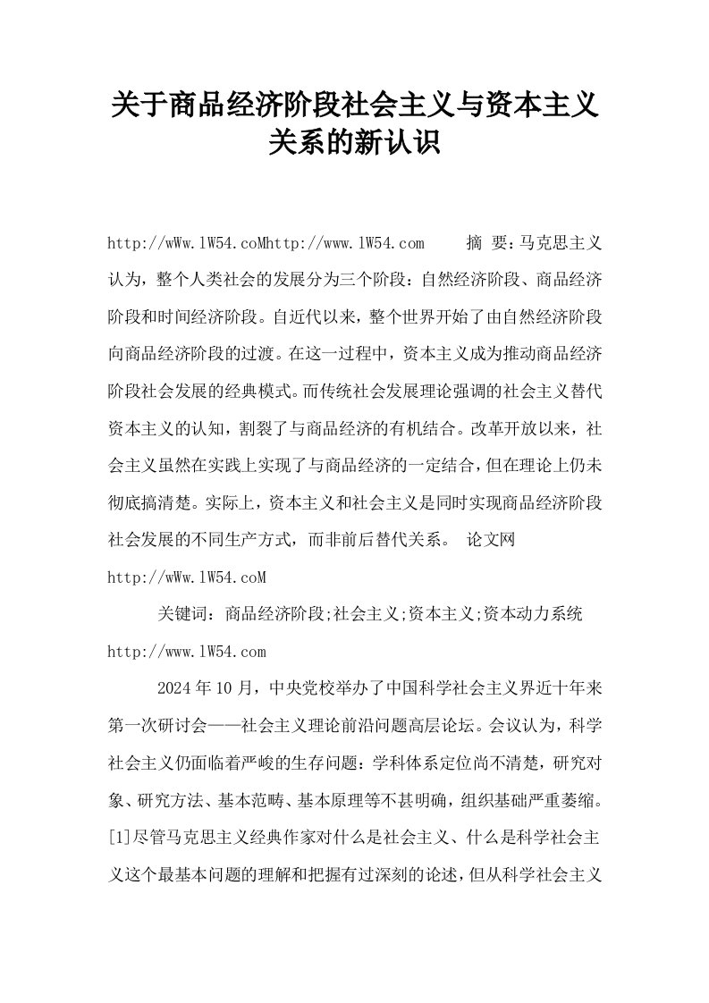 关于商品经济阶段社会主义与资本主义关系的新认识0