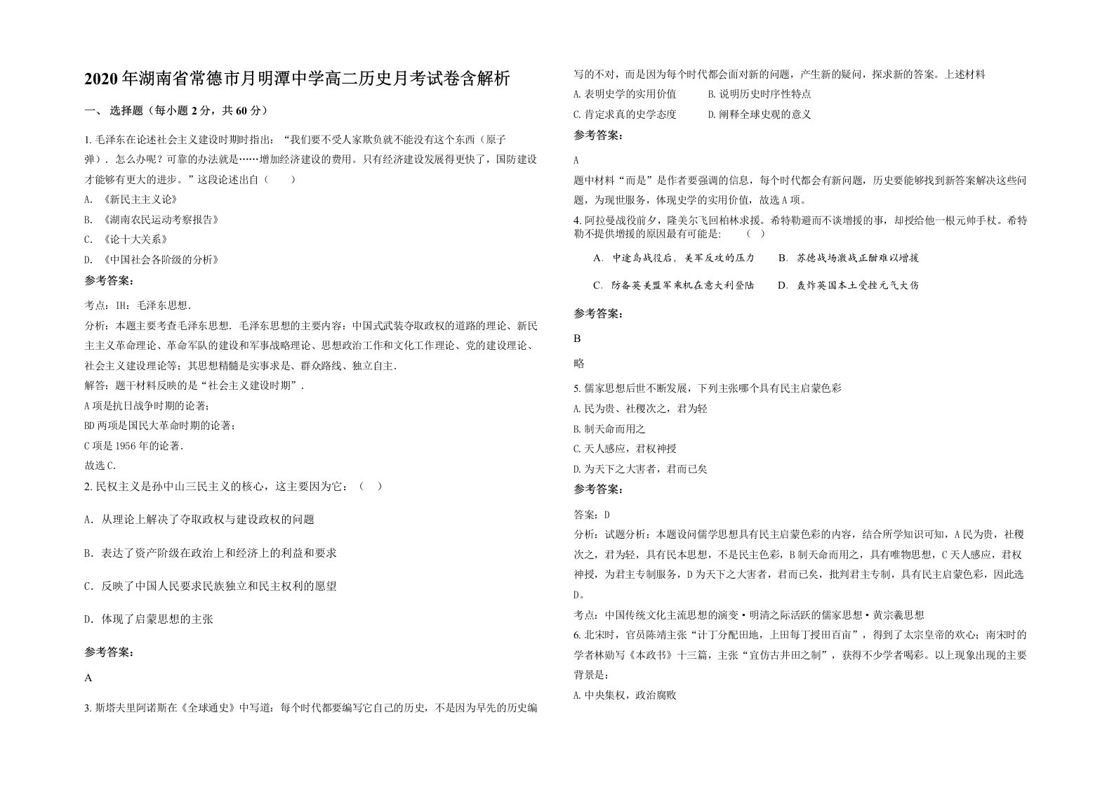 2020年湖南省常德市月明潭中学高二历史月考试卷含解析