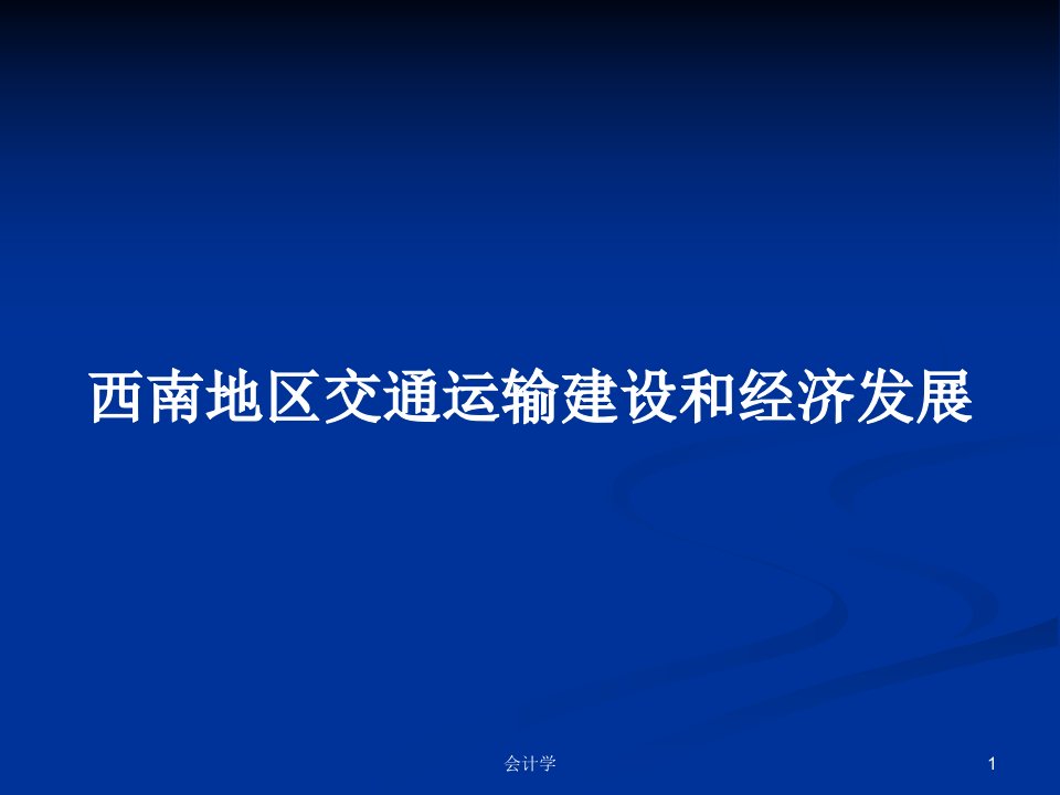 西南地区交通运输建设和经济发展PPT学习教案