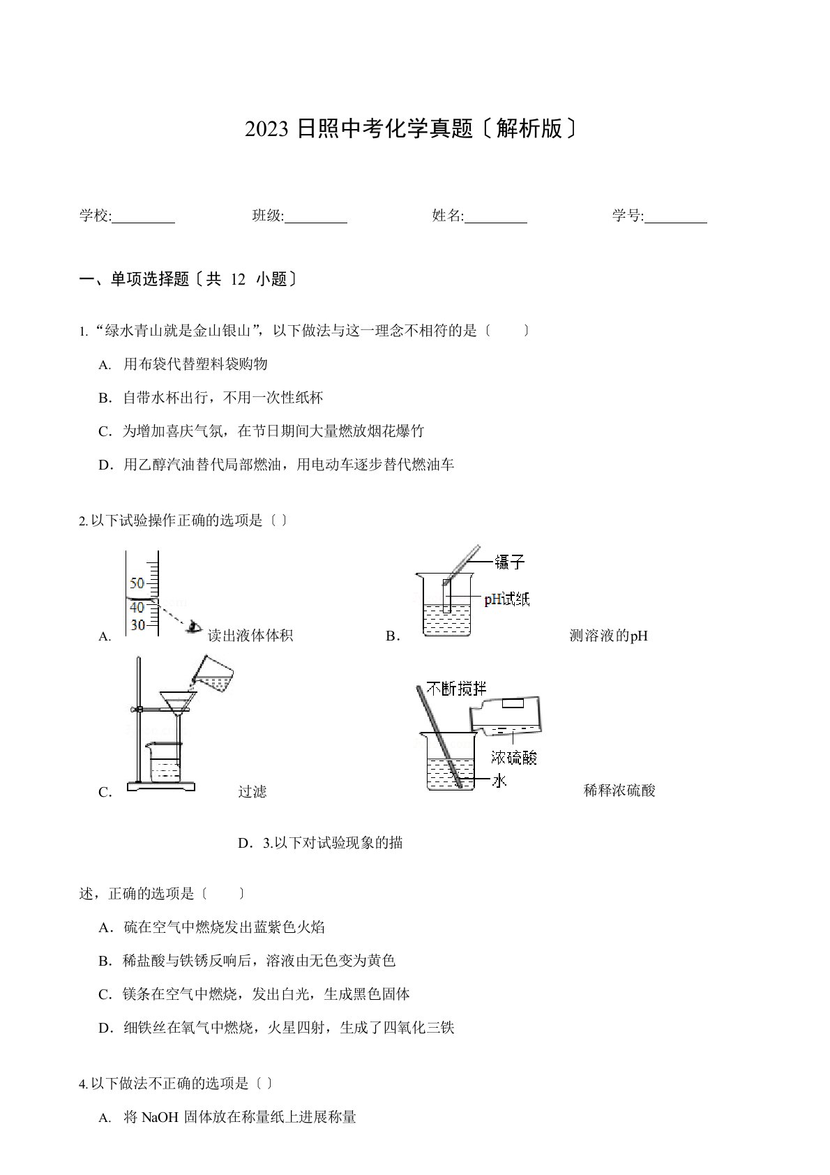 2023年日照中考化学真题