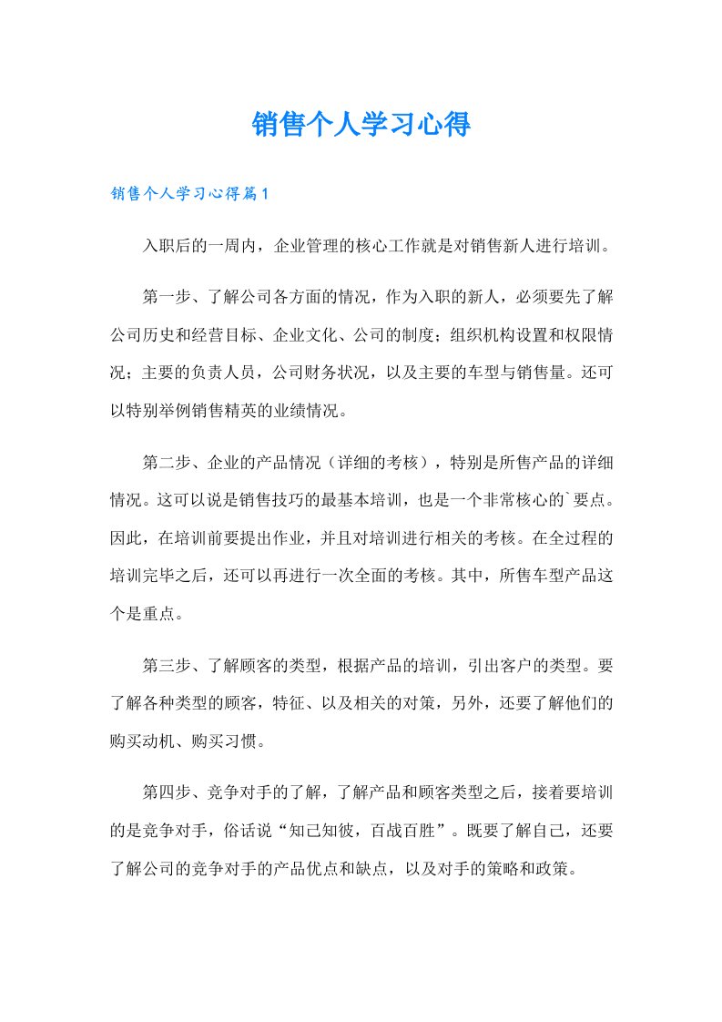 （整合汇编）销售个人学习心得