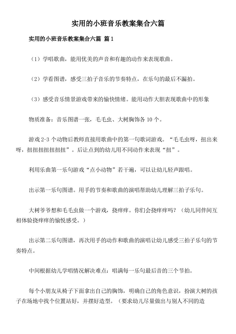 实用的小班音乐教案集合六篇