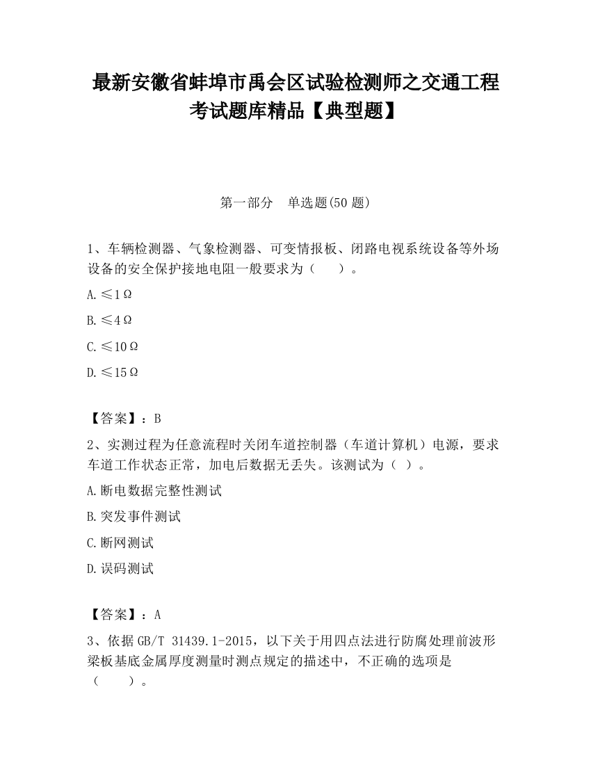 最新安徽省蚌埠市禹会区试验检测师之交通工程考试题库精品【典型题】