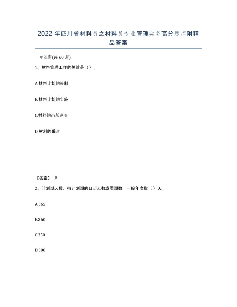 2022年四川省材料员之材料员专业管理实务高分题库附答案