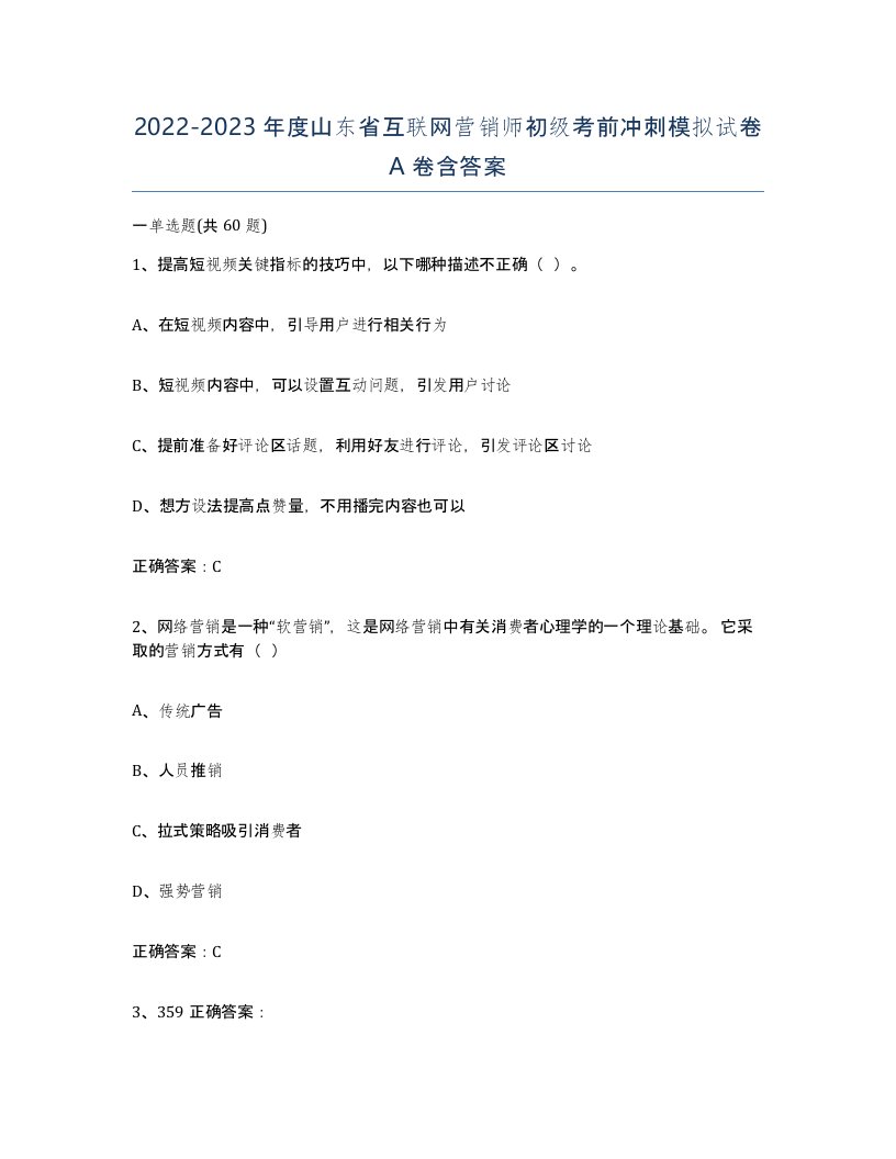 2022-2023年度山东省互联网营销师初级考前冲刺模拟试卷A卷含答案