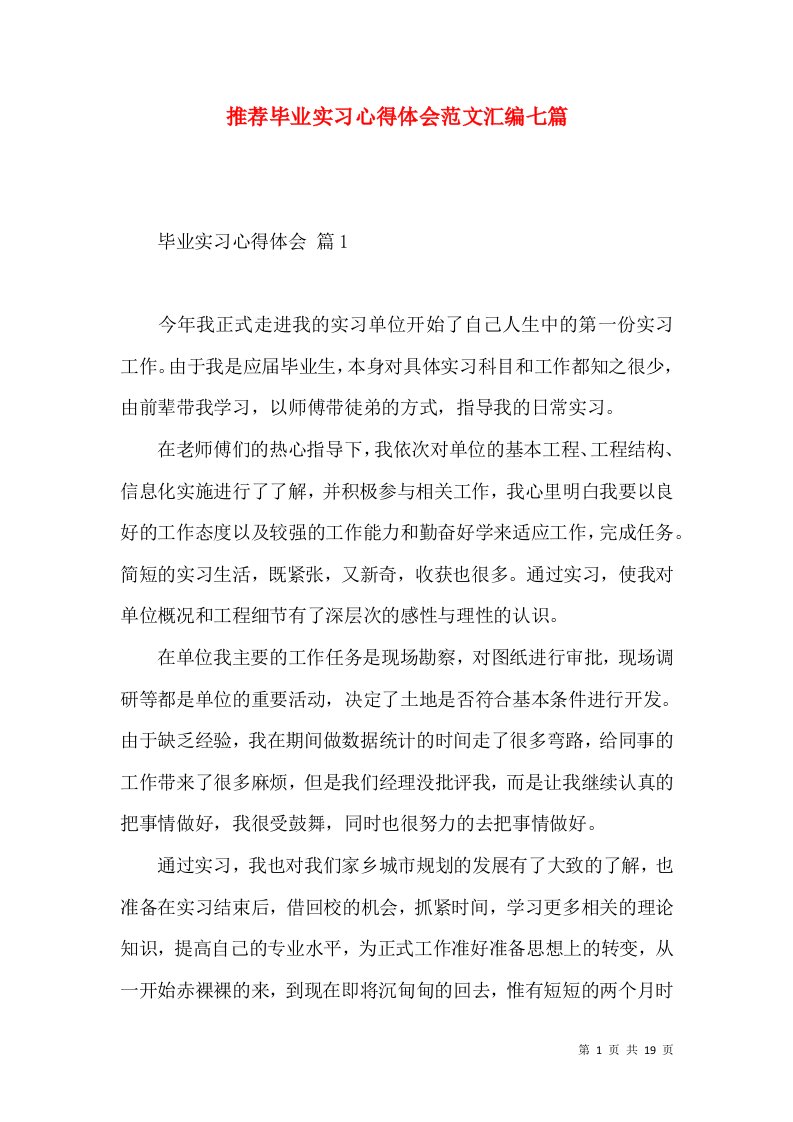 推荐毕业实习心得体会范文汇编七篇