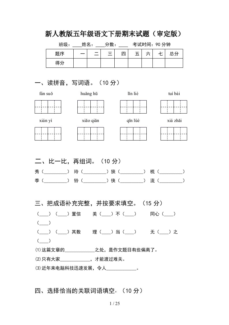 新人教版五年级语文下册期末试题审定版5套