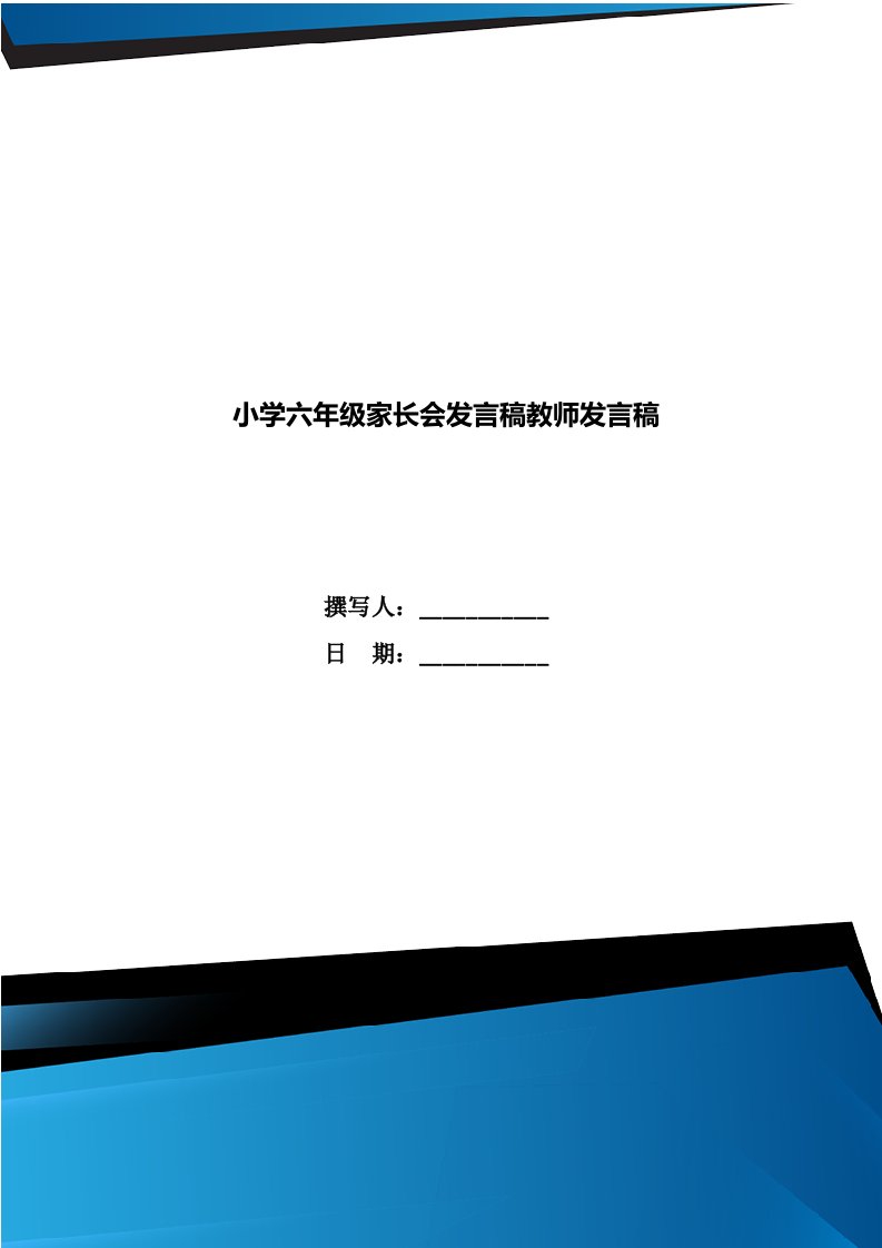 小学六年级家长会发言稿教师发言稿