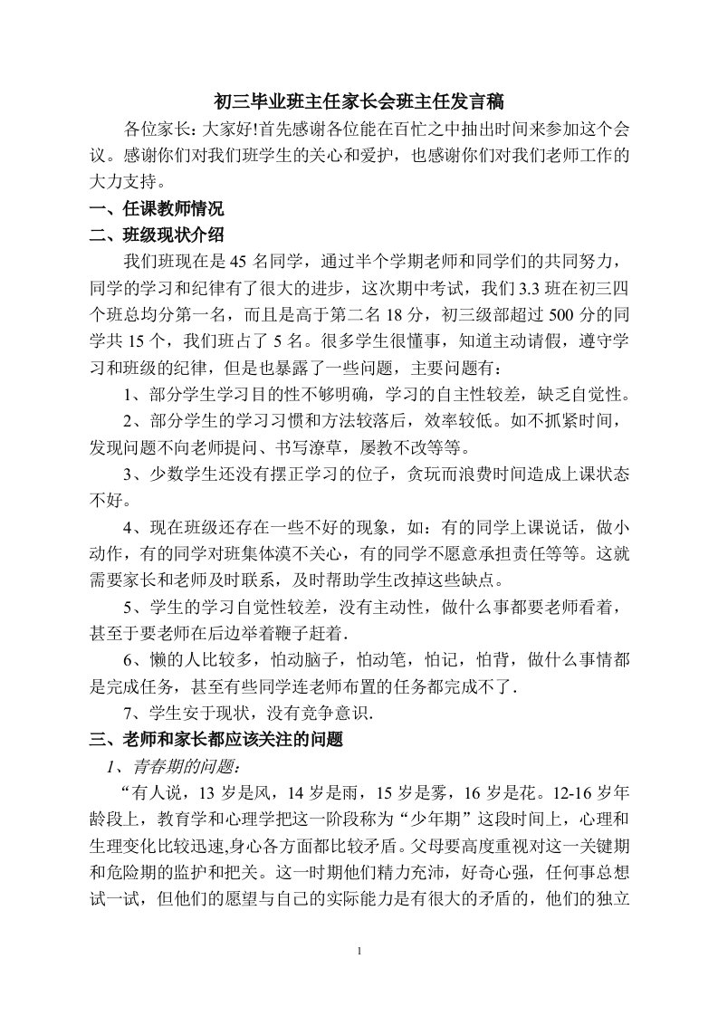 初三毕业班主任家长会班主任发言稿