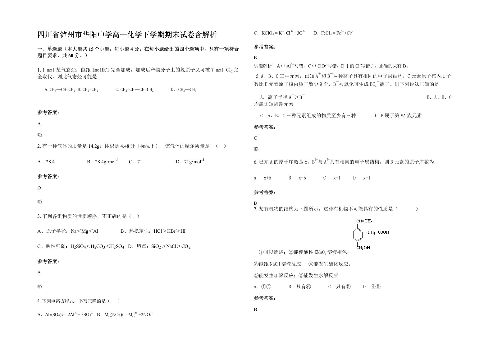 四川省泸州市华阳中学高一化学下学期期末试卷含解析