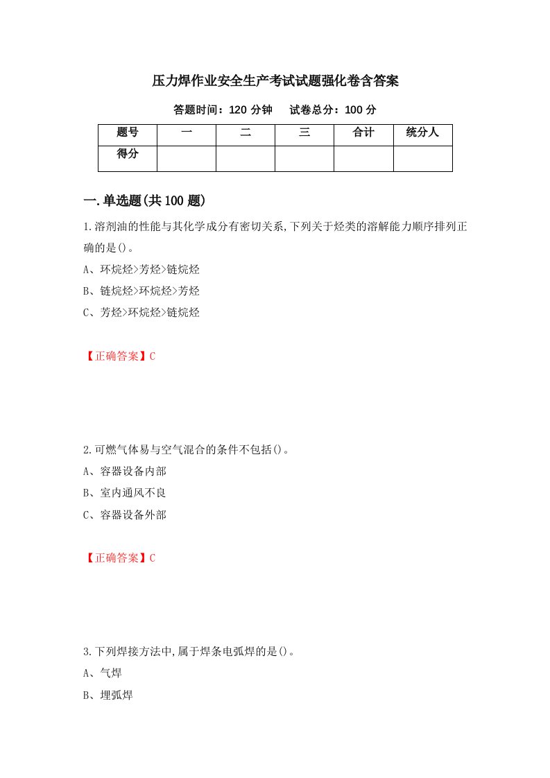 压力焊作业安全生产考试试题强化卷含答案20