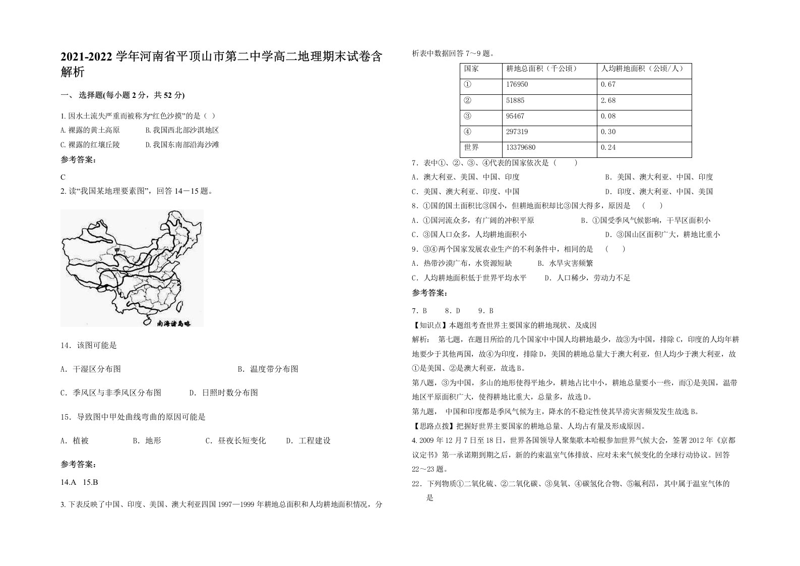 2021-2022学年河南省平顶山市第二中学高二地理期末试卷含解析