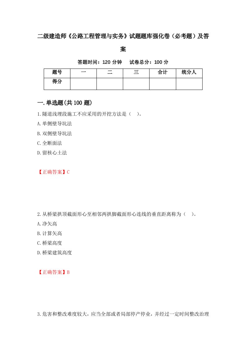 二级建造师公路工程管理与实务试题题库强化卷必考题及答案56