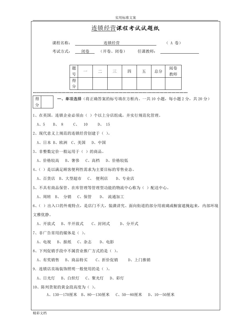 连锁经营管理试题及答案详解