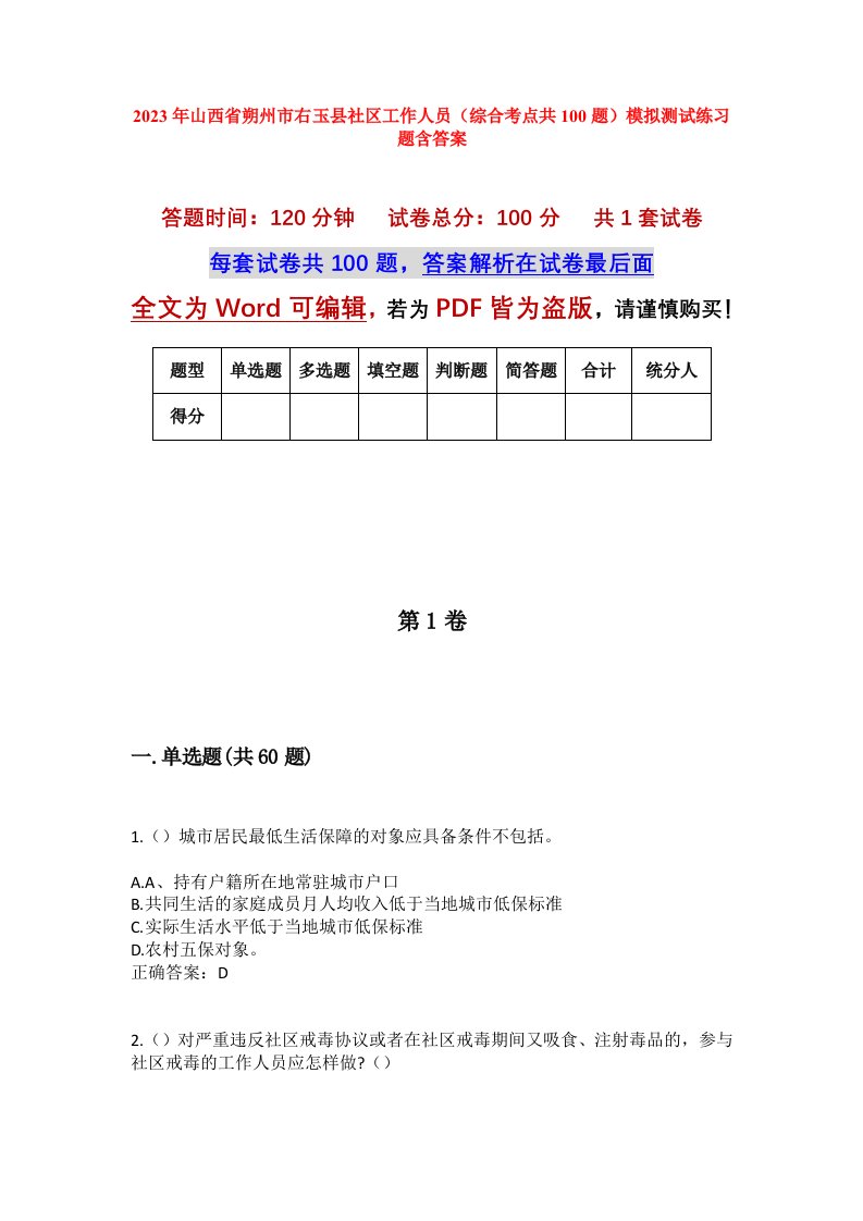 2023年山西省朔州市右玉县社区工作人员综合考点共100题模拟测试练习题含答案