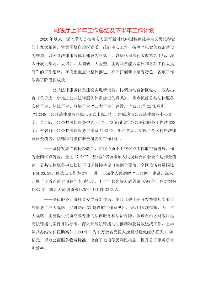 司法厅上半年工作总结及下半年工作计划