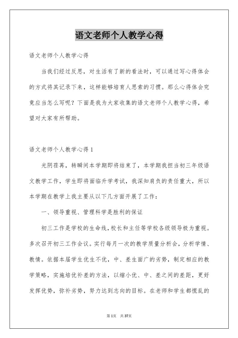 语文老师个人教学心得例文