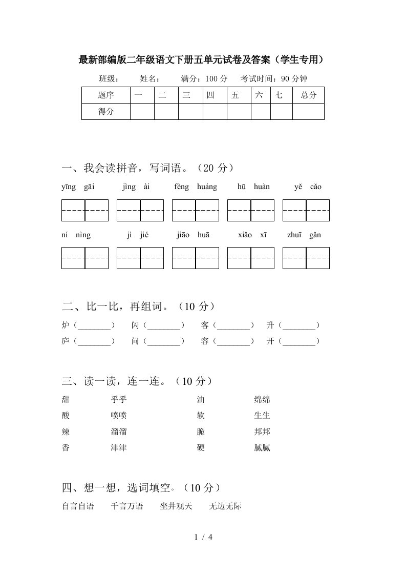 最新部编版二年级语文下册五单元试卷及答案学生专用