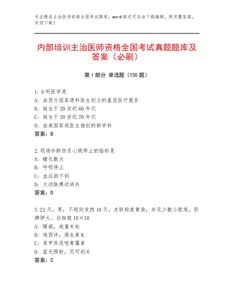 最全主治医师资格全国考试通关秘籍题库及免费下载答案