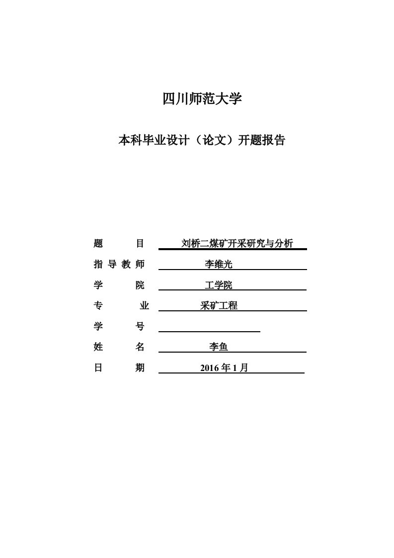 二煤矿开采研究与分析采矿工程毕业设计开题报告