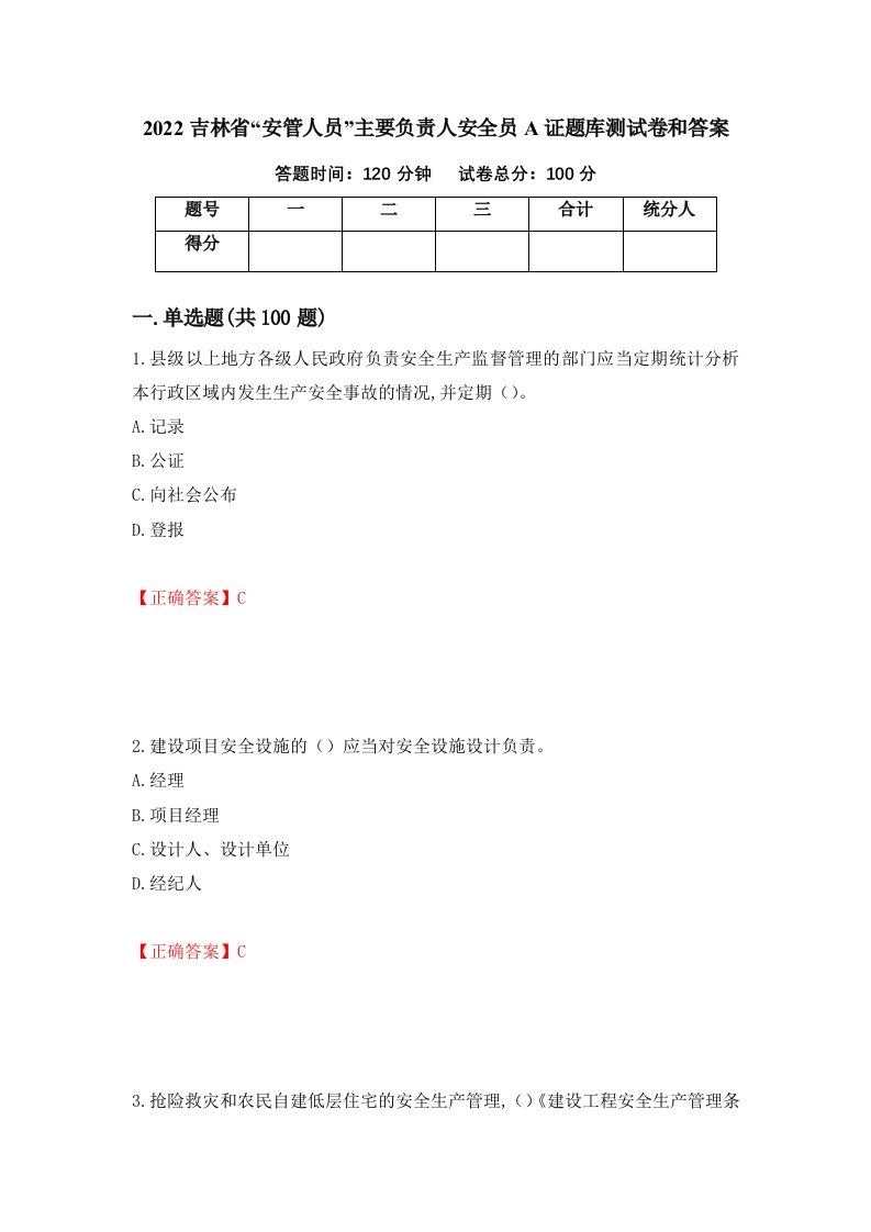 2022吉林省安管人员主要负责人安全员A证题库测试卷和答案第45期